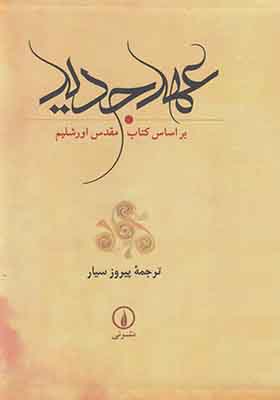 عهد جدید