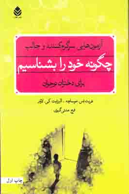 چگونه خود را بشناسیم(آزمون هایی سرگرم کننده)