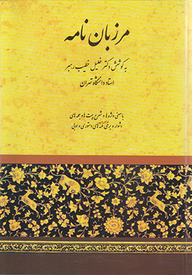 مرزبان نامه