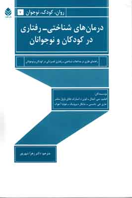 درمان های شناختی رفتاری در کودکان و نوجوانان