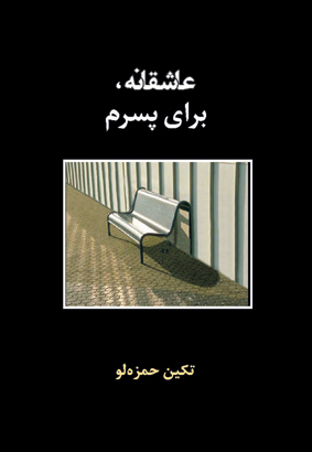 عاشقانه برای پسرم