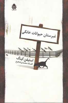 غبرستان حیوانات خانگی