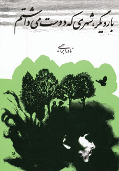 بار دیگر شهری که دوست می داشتم