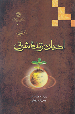 ادیان زنده شرق