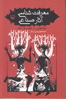 معرفت شناسی آثار صناعی