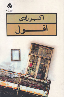 افول