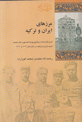 مرزهای ایران و ترکیه