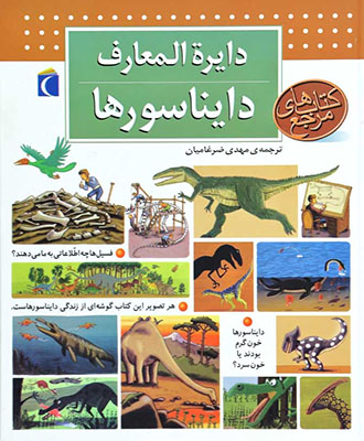 دایرة المعارف دایناسورها