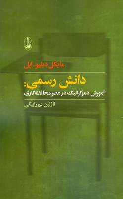 دانش رسمی