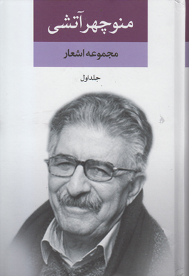 مجموعه اشعار منوچهر آتشی (2جلدی)