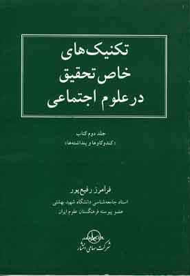 تکنیک های خاص تحقیق در علوم اجتماعی