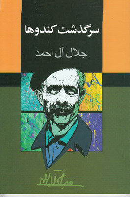 سرگذشت کندوها