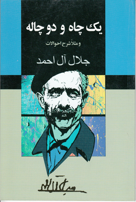 یک چاه و دو چاله