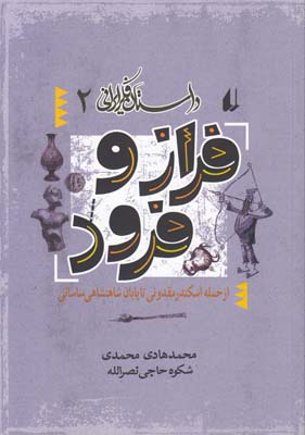 داستان فکر ایرانی 2(فراز و فرود)