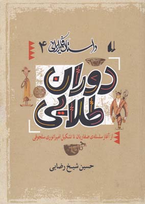 داستان فکر ایرانی 4(دوران طلایی)