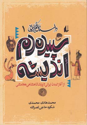 داستان فکر ایرانی 1(سپیده دم اندیشه)