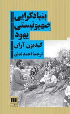 بنیادگرایی صهیونیستی یهود