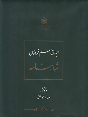 شاهنامه فردوسی (خالقی) (8 جلدی)