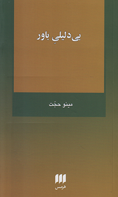 بی دلیلی باور
