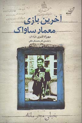 آخرین بازی معمار ساواک