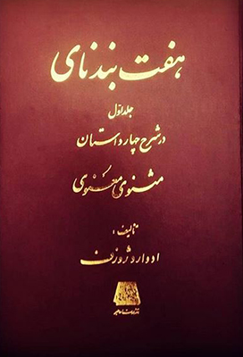 هفت بندنای ج 1