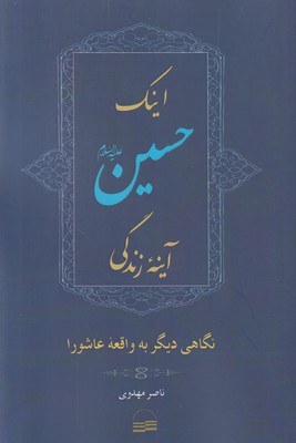 اینک حسین آینه زندگی