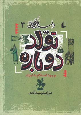 داستان فکر ایرانی3(تولد دوباره)