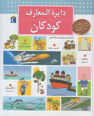 دایره المعارف کودکان