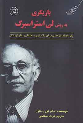 بازیگری به روش لی استراسبرگ