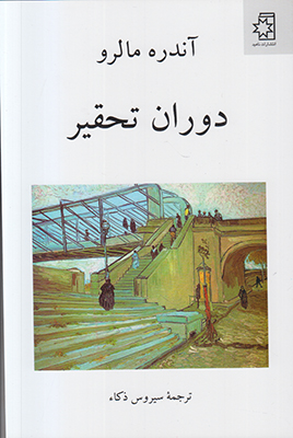 دوران تحقیر