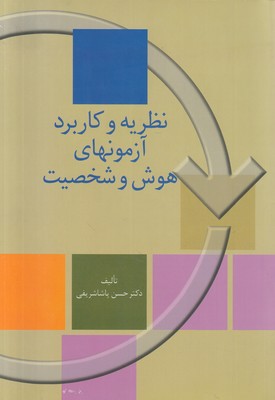 نظریه و کاربرد آزمونهای هوش و شخصیت