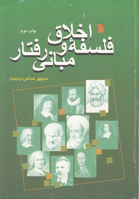 فلسفه اخلاق و مبانی رفتار