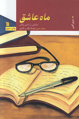 ماه عاشق