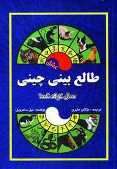 طالع بینی چینی