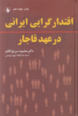 اقتدارگرایی ایرانی در عهد قاجار