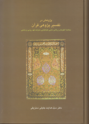 پژوهش در تفسیر پژوهی قرآن