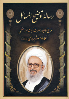 رساله مکارم شیرازی
