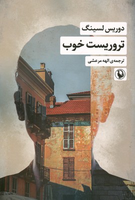 تروریست خوب
