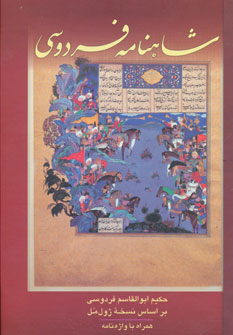شاهنامه فردوسی 