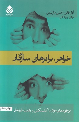 خواهر برادرهای سازگار