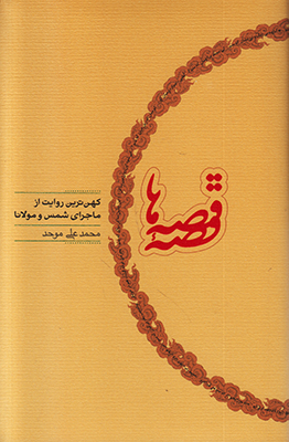 قصه قصه ها