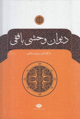 دیوان وحشی بافقی
