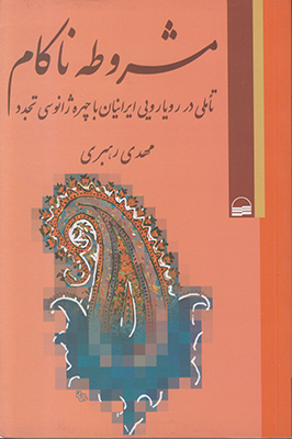 مشروطه ناکام