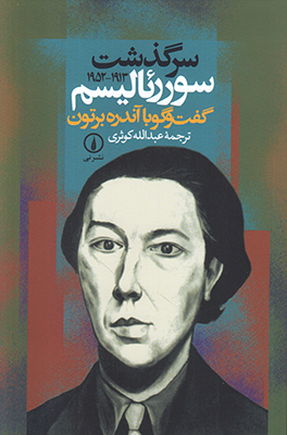 سرگذشت سوررئالیسم