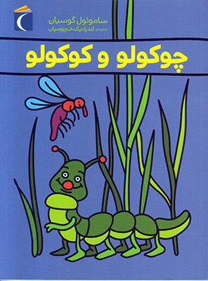 چوکولو و کوکولو