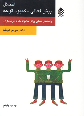 اختلال بیش فعالی کمبود توجه