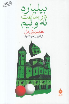 بیلیارد در ساعت نه و نیم