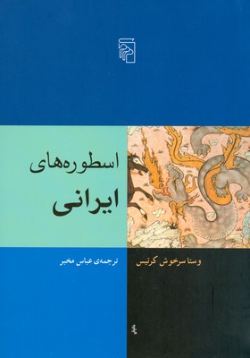 اسطوره های ایرانی