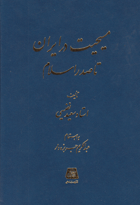 مسیحیت در ایران تا صدر اسلام