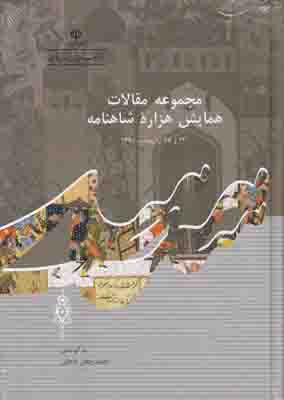 مجموعه مقالات همایش هزاره شاهنامه